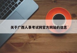 关于广西人事考试网官方网站的信息