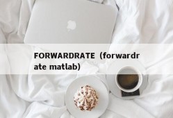 FORWARDRATE（forwardrate matlab）