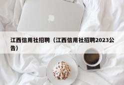 江西信用社招聘（江西信用社招聘2023公告）