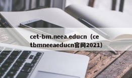cet-bm.neea.educn（cetbmneeaeducn官网2021）