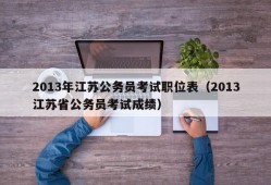 2013年江苏公务员考试职位表（2013江苏省公务员考试成绩）