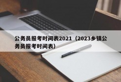 公务员报考时间表2021（2023乡镇公务员报考时间表）