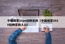 中国烟草2020招聘官网（中国烟草2020招聘官网入口）