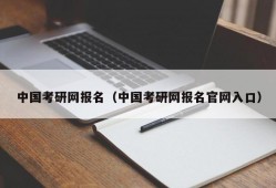 中国考研网报名（中国考研网报名官网入口）
