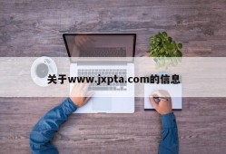 关于www.jxpta.com的信息