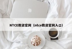 NTCE教资官网（ntce教资官网入口）