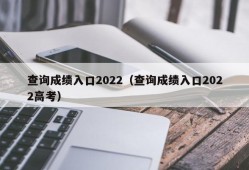 查询成绩入口2022（查询成绩入口2022高考）