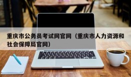 重庆市公务员考试网官网（重庆市人力资源和社会保障局官网）