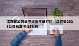 江苏省公务员考试准考证打印（江苏省2021公务员准考证打印）