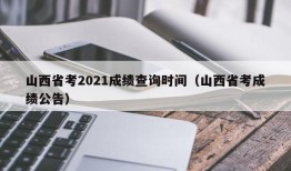 山西省考2021成绩查询时间（山西省考成绩公告）