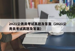 2021公务员考试真题及答案（2021公务员考试真题及答案）