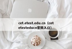 cet.etest.edu.cn（cetetesteducn官网入口）