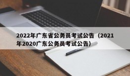 2022年广东省公务员考试公告（2021年2020广东公务员考试公告）