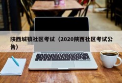 陕西城镇社区考试（2020陕西社区考试公告）