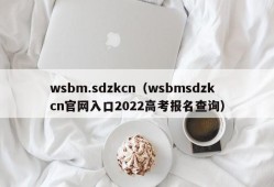 wsbm.sdzkcn（wsbmsdzkcn官网入口2022高考报名查询）