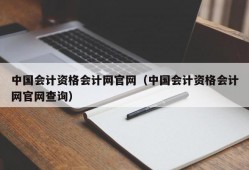 中国会计资格会计网官网（中国会计资格会计网官网查询）