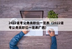 2022省考公务员职位一览表（2022省考公务员职位一览表广西）