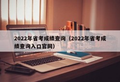 2022年省考成绩查询（2022年省考成绩查询入口官网）