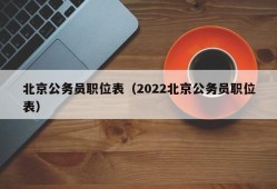 北京公务员职位表（2022北京公务员职位表）