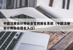 中国注册会计师协会官网报名系统（中国注册会计师协会报名入口）