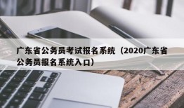广东省公务员考试报名系统（2020广东省公务员报名系统入口）