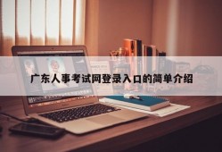 广东人事考试网登录入口的简单介绍