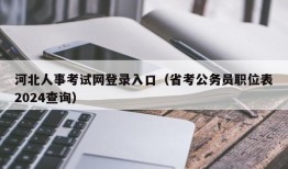 河北人事考试网登录入口（省考公务员职位表2024查询）