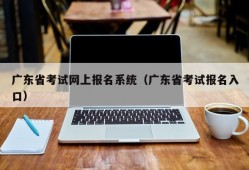 广东省考试网上报名系统（广东省考试报名入口）