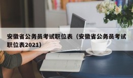 安徽省公务员考试职位表（安徽省公务员考试职位表2021）
