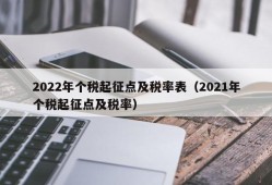 2022年个税起征点及税率表（2021年个税起征点及税率）