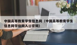中国高等教育学生信息网（中国高等教育学生信息网学信网入口官网）