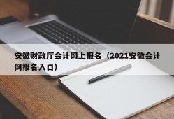 安徽财政厅会计网上报名（2021安徽会计网报名入口）