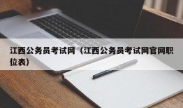江西公务员考试网（江西公务员考试网官网职位表）
