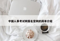 中国人事考试网报名官网的简单介绍