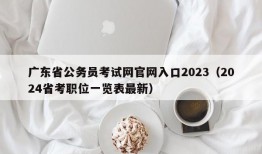 广东省公务员考试网官网入口2023（2024省考职位一览表最新）