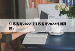 江苏省考2022（江苏省考2022行测真题）