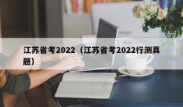 江苏省考2022（江苏省考2022行测真题）