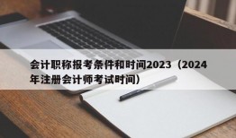 会计职称报考条件和时间2023（2024年注册会计师考试时间）