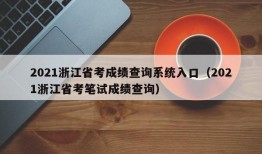 2021浙江省考成绩查询系统入口（2021浙江省考笔试成绩查询）