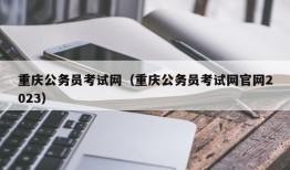 重庆公务员考试网（重庆公务员考试网官网2023）
