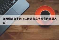 江西语言文字网（江西语言文字网官网登录入口）