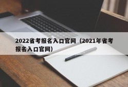 2022省考报名入口官网（2021年省考报名入口官网）