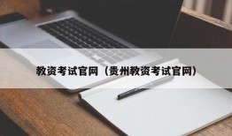 教资考试官网（贵州教资考试官网）