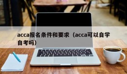 acca报名条件和要求（acca可以自学自考吗）
