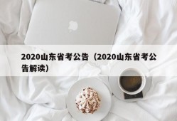 2020山东省考公告（2020山东省考公告解读）