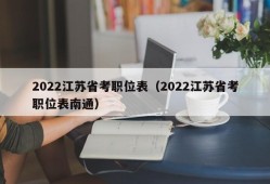 2022江苏省考职位表（2022江苏省考职位表南通）