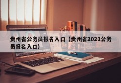 贵州省公务员报名入口（贵州省2021公务员报名入口）
