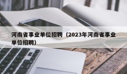 河南省事业单位招聘（2023年河南省事业单位招聘）