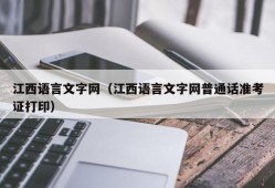 江西语言文字网（江西语言文字网普通话准考证打印）