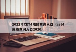 2022年CET4成绩查询入口（cet4成绩查询入口2020）